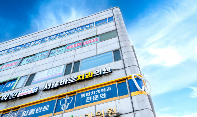 365서울바로치과의원 대표 이미지
