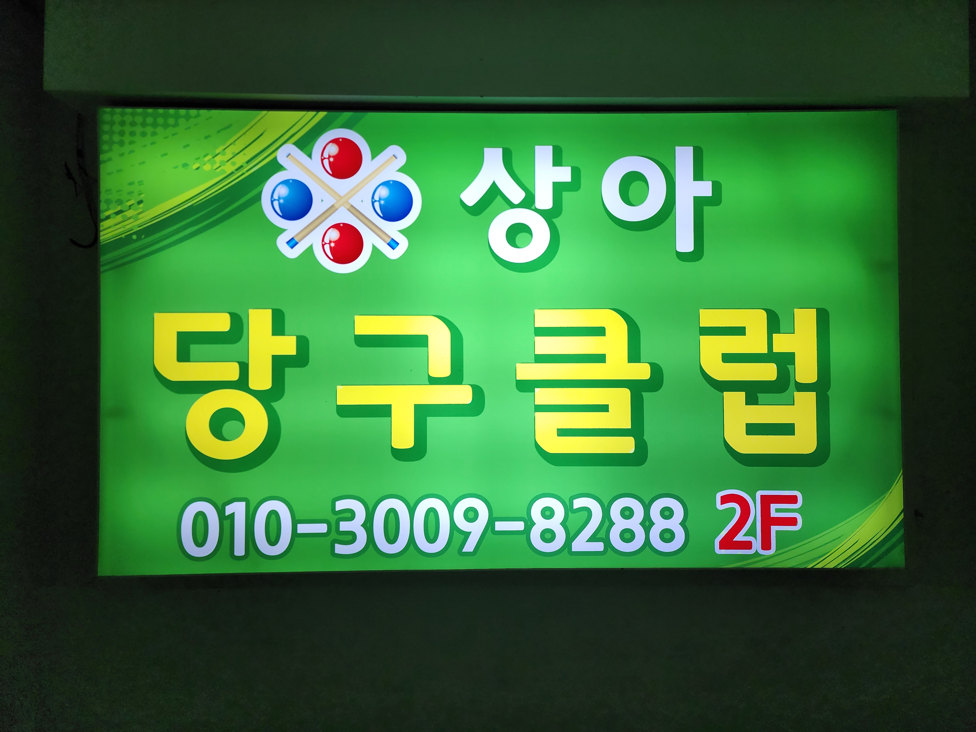 상아당구클럽