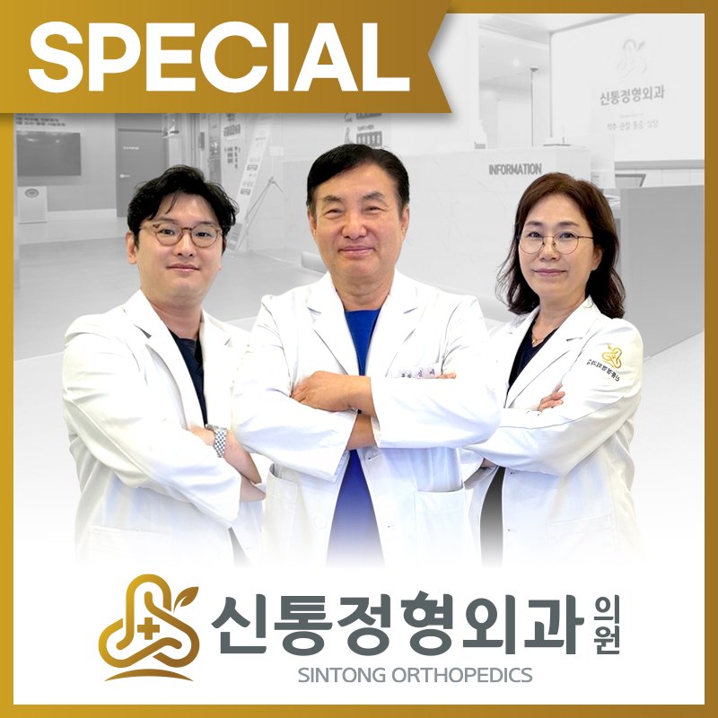신통정형외과의원