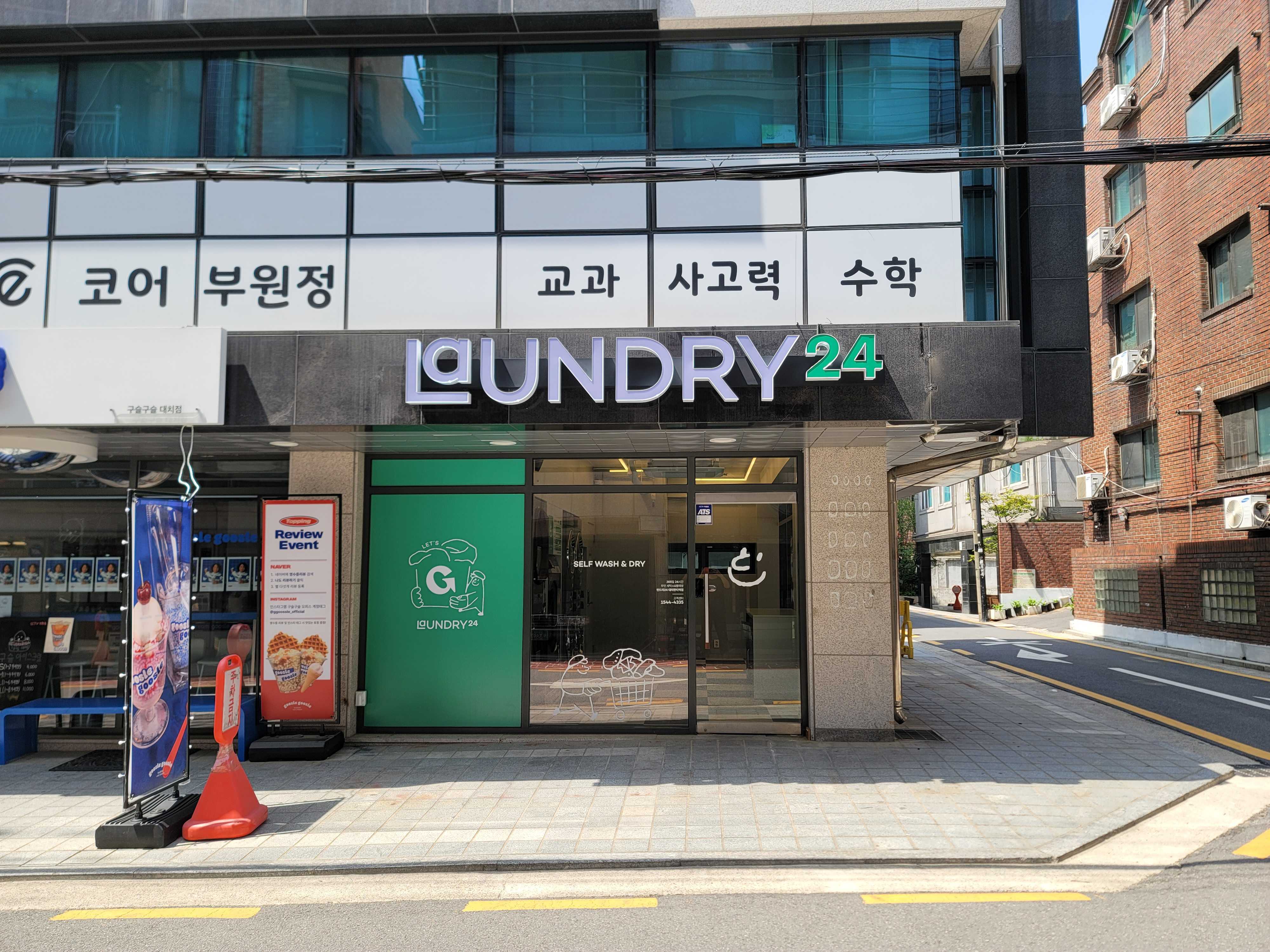 런드리24 대치한티역점