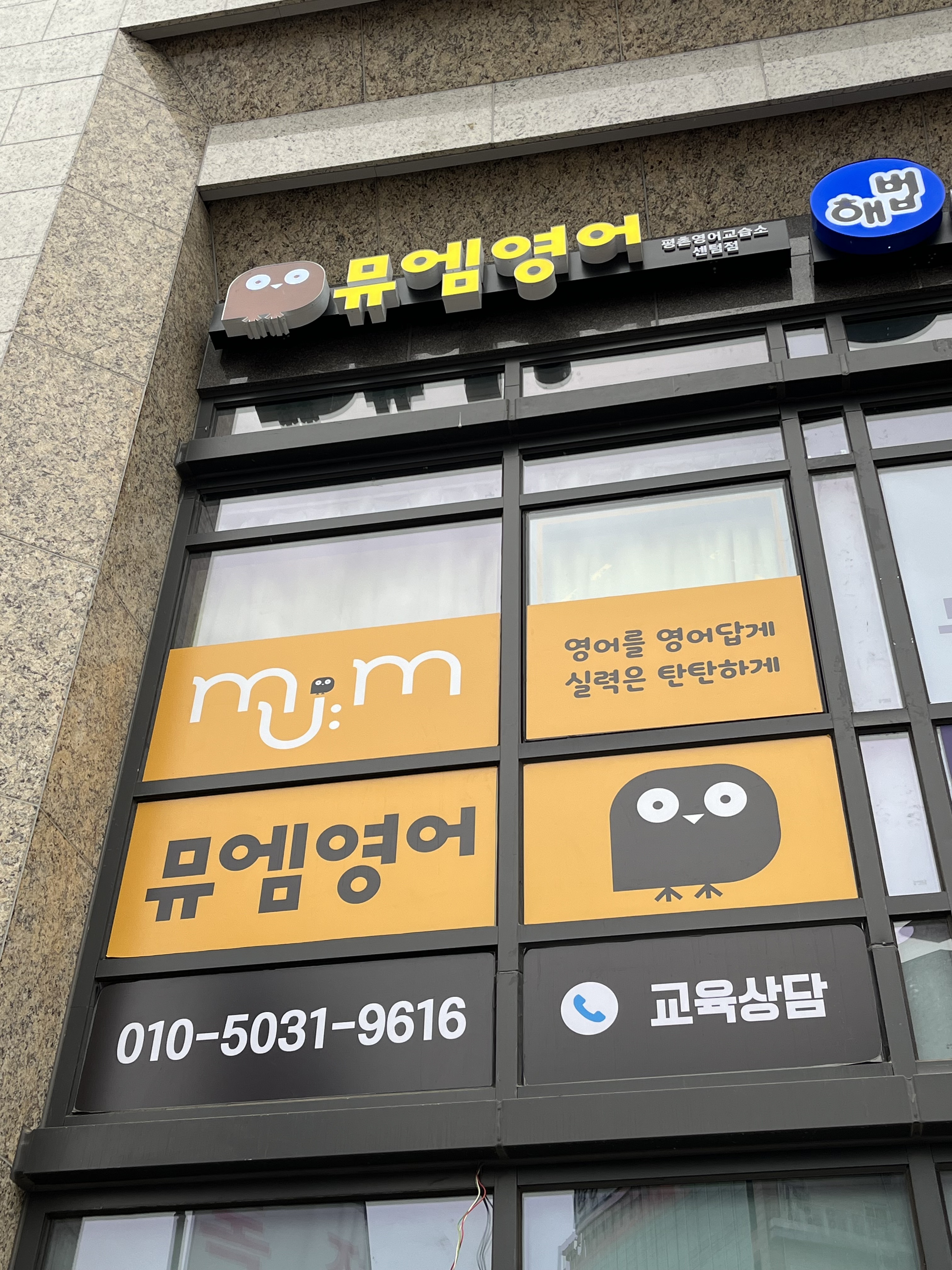 뮤엠영어 평촌센텀점