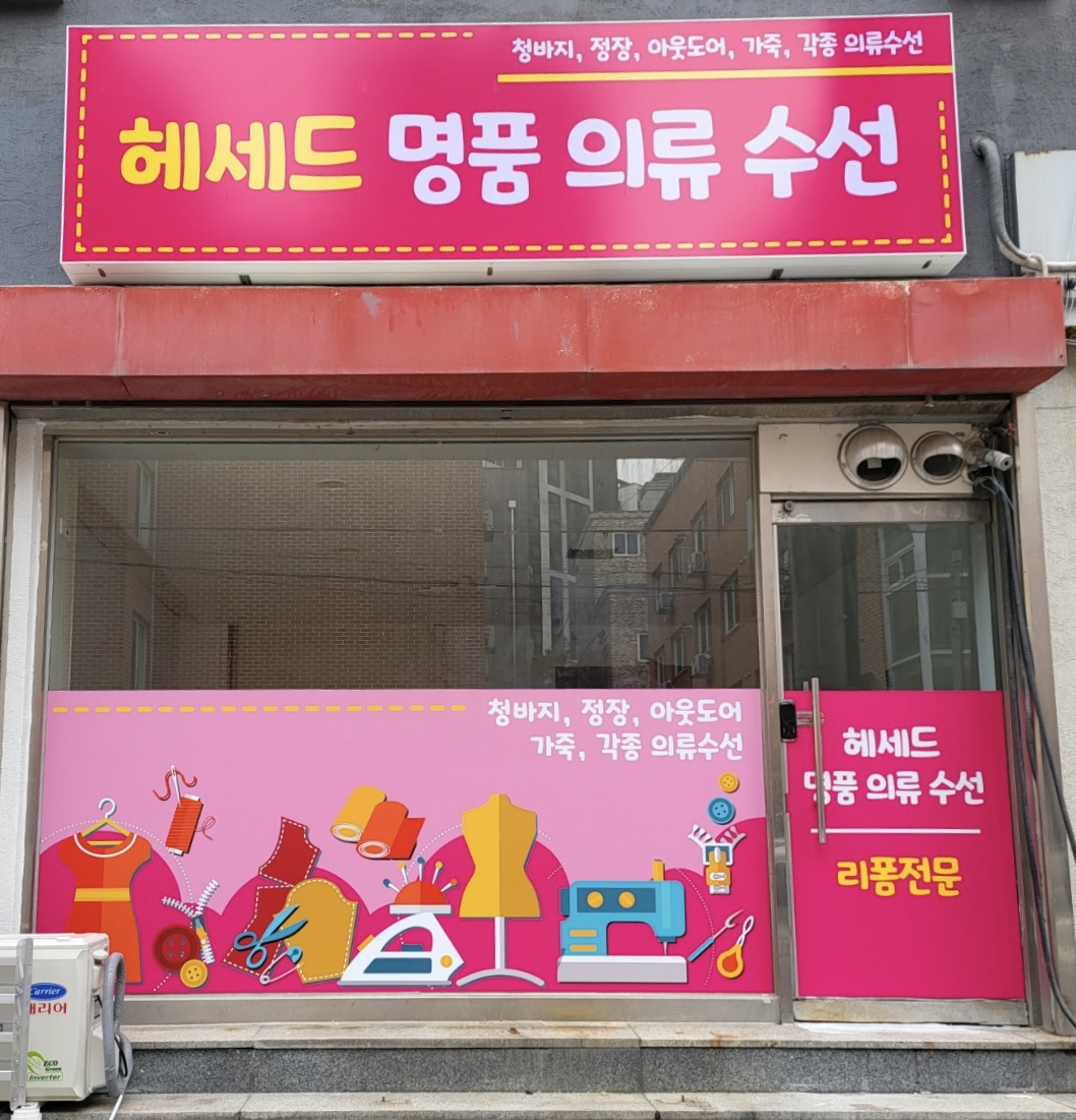 헤세드명품의류수선