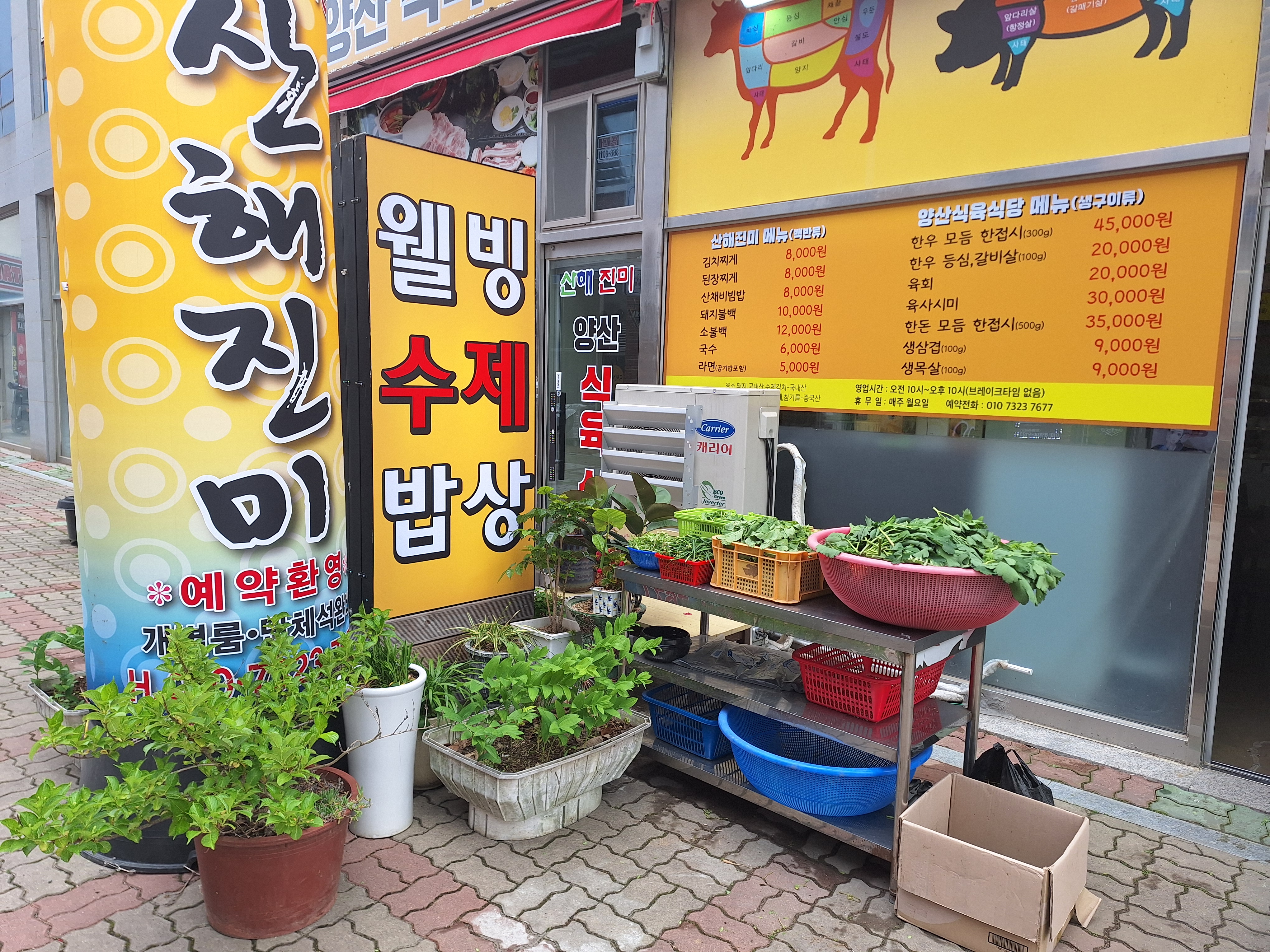양산식육식당산해진미