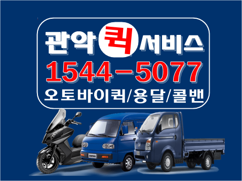 관악구퀵서비스