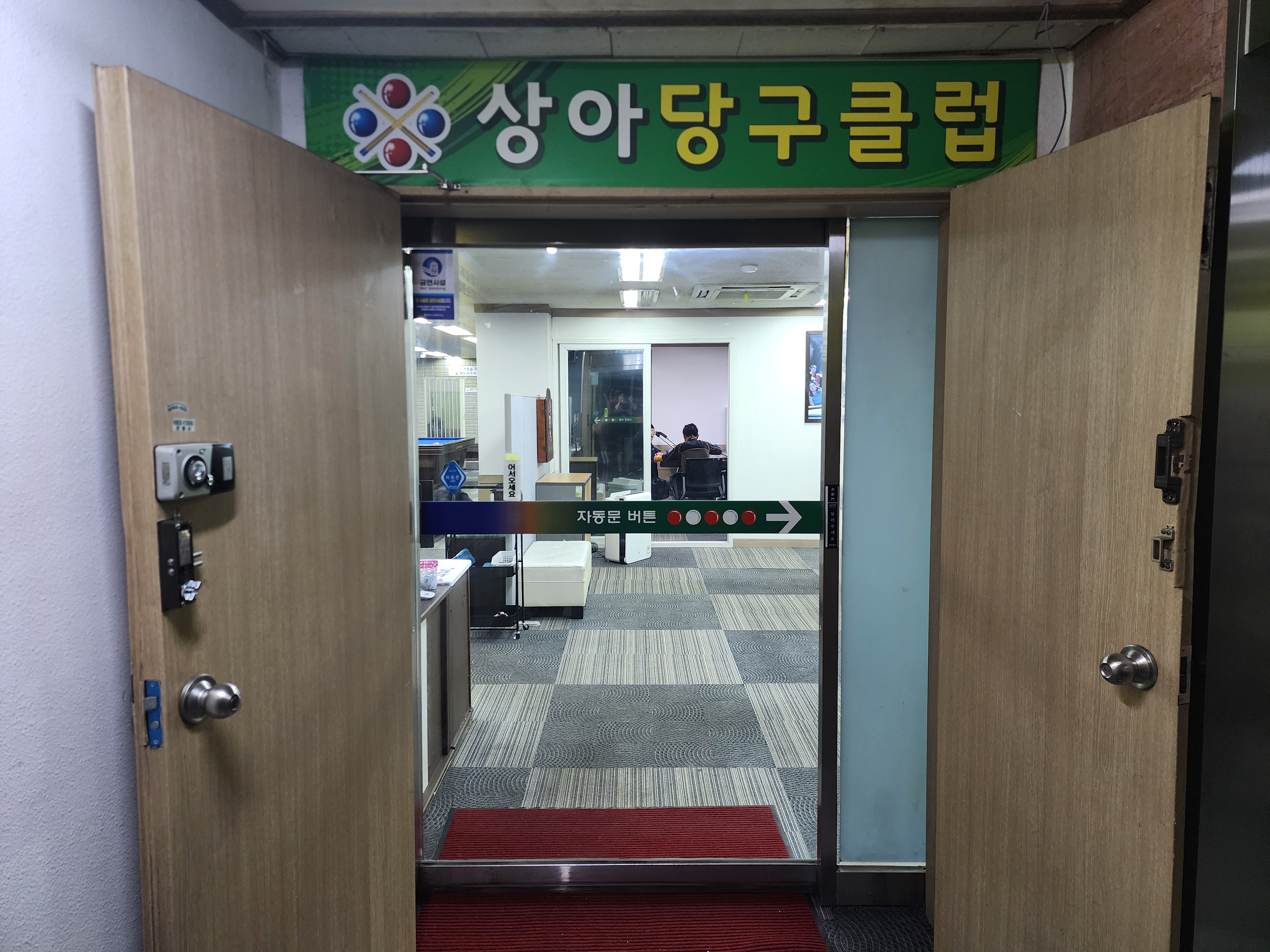 상아당구클럽