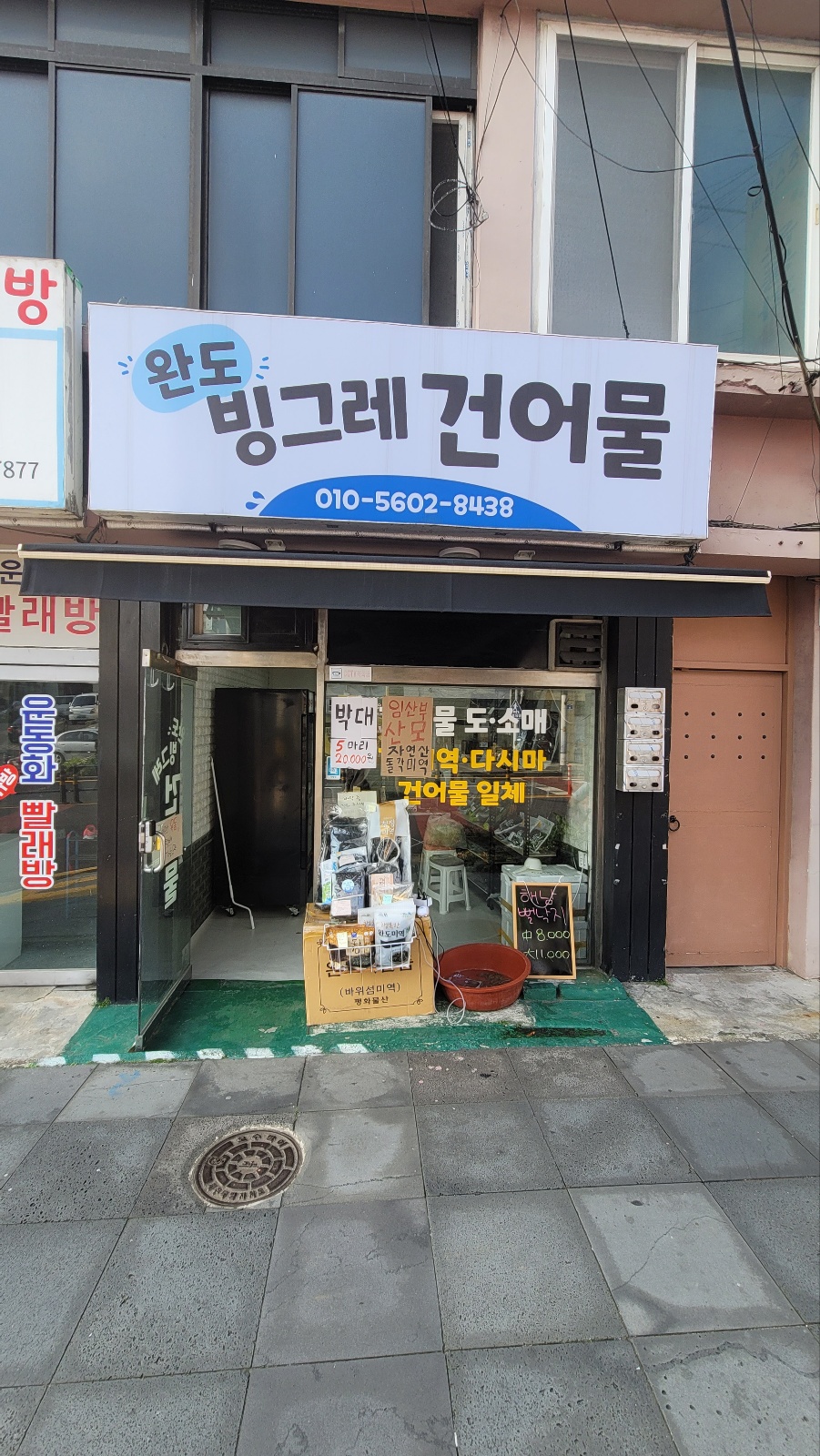 완도빙그레건어물