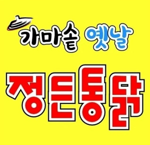 가마솥옛날정든통닭