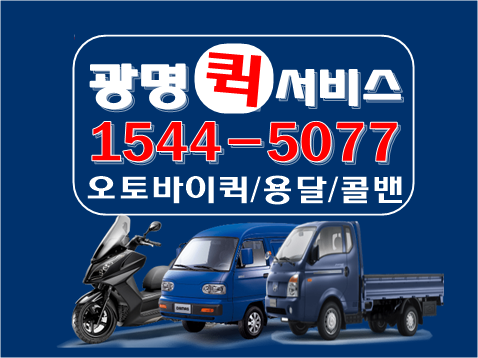광명퀵서비스