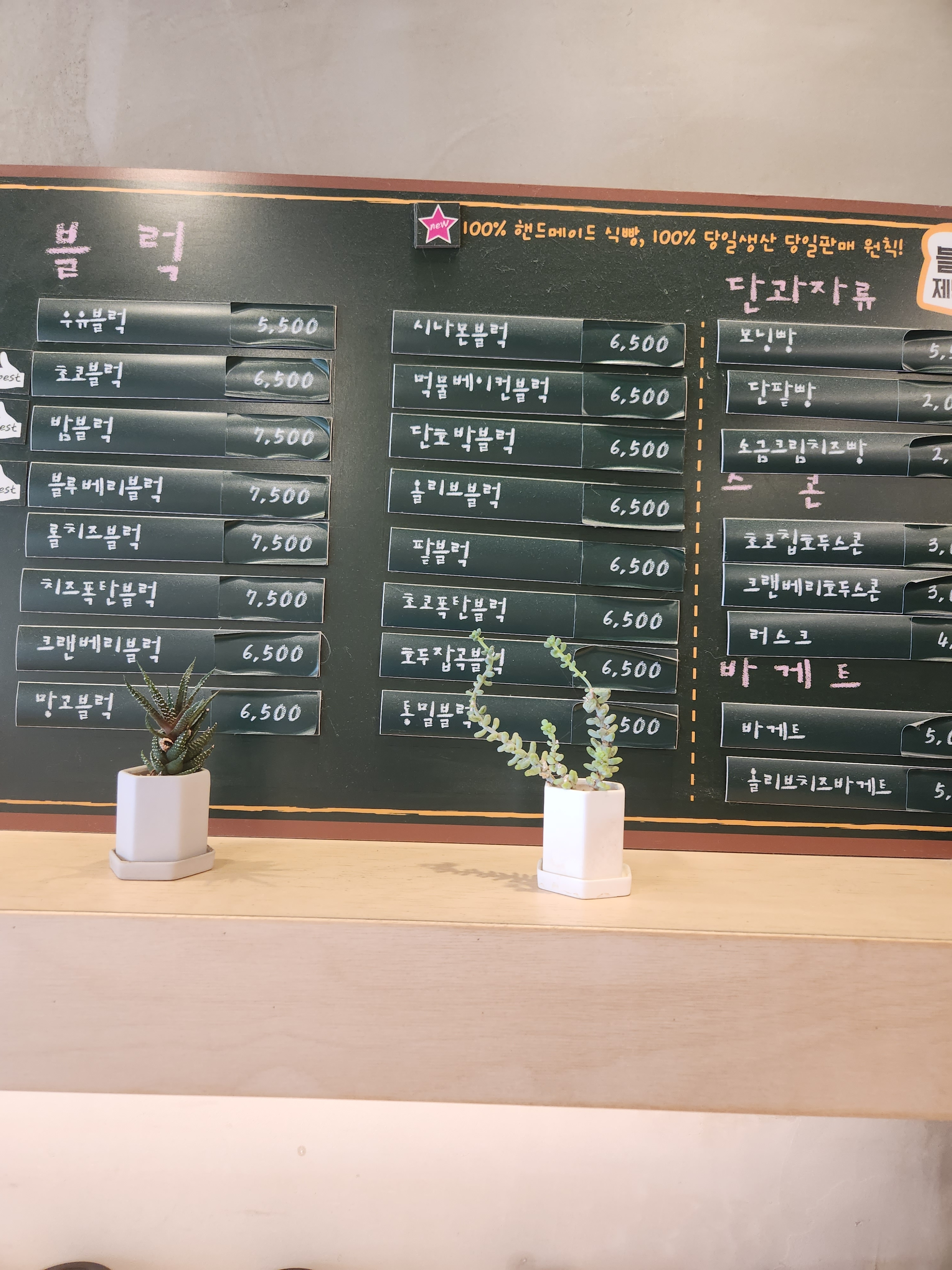 블럭제빵소 하남미사점