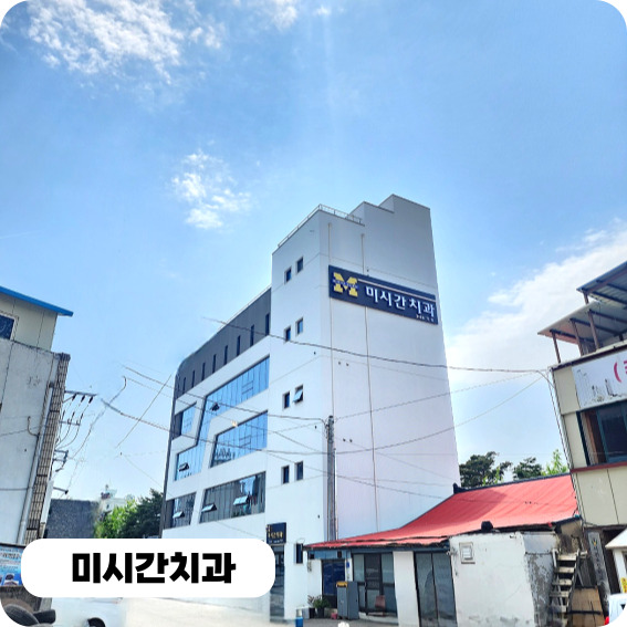 미시간치과의원 대표 이미지