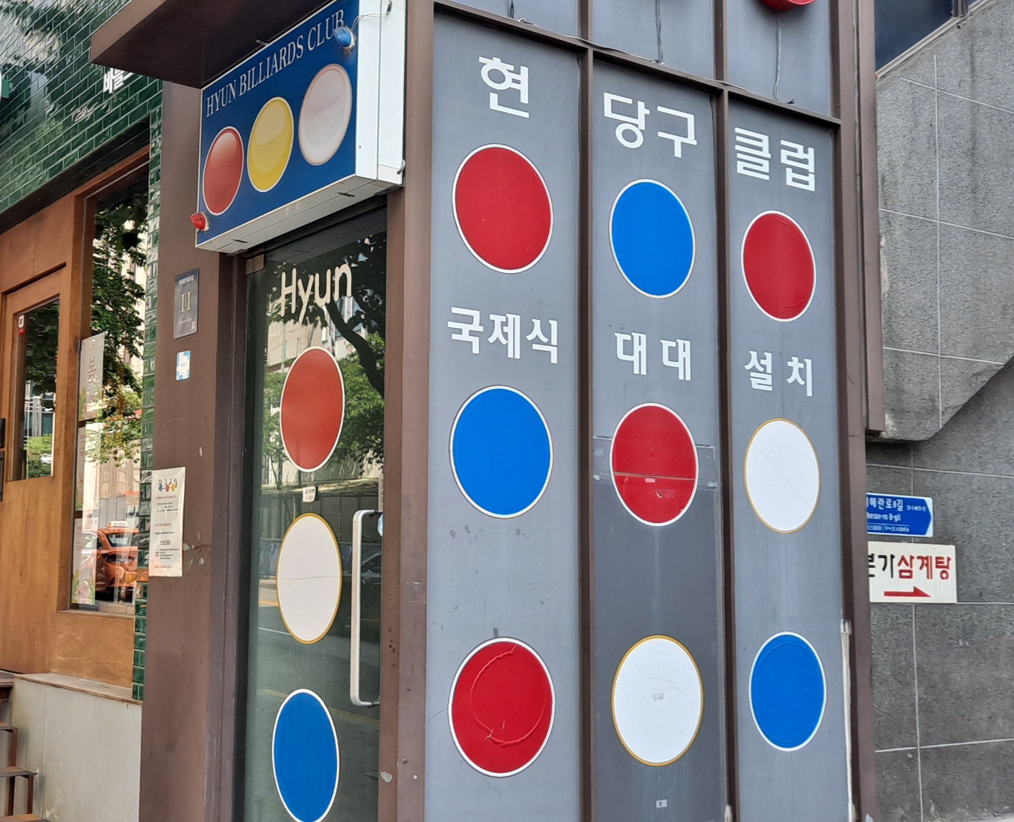 현당구클럽