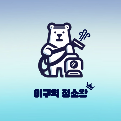 이구역 청소왕