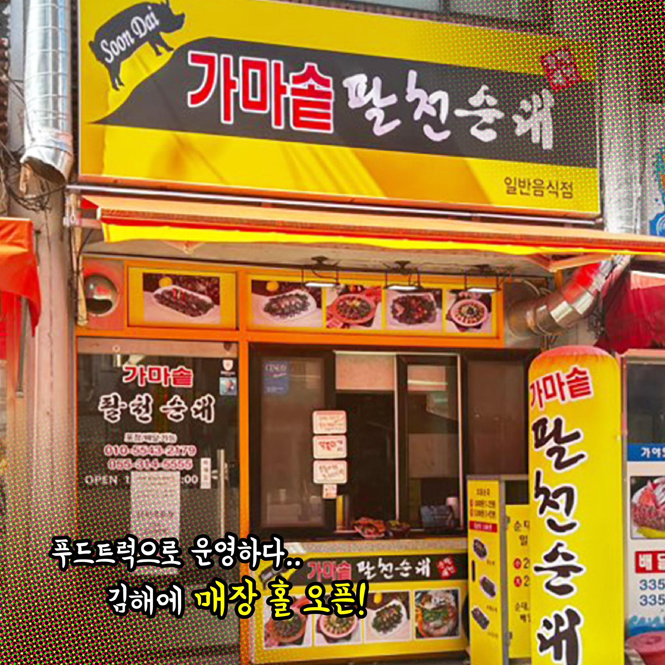 가마솥팔천순대