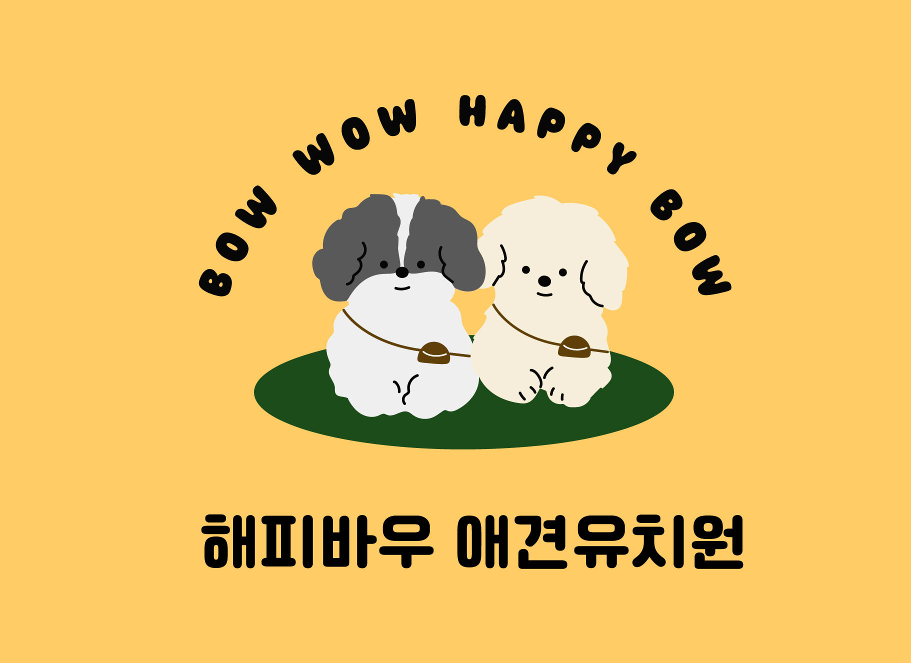 해피바우 애견유치원