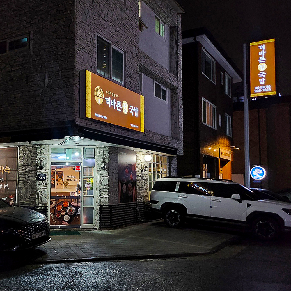 더바른정국밥 백석점