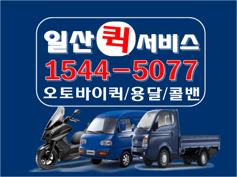 일산퀵서비스