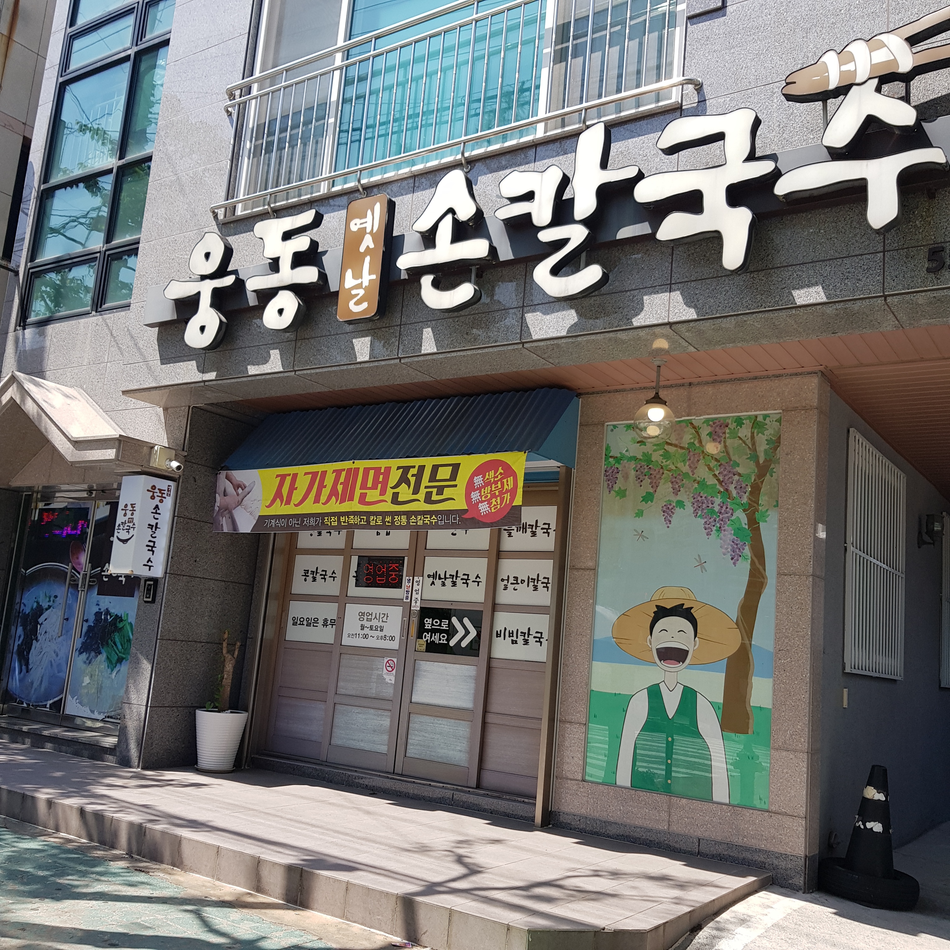 웅동옛날손칼국수 용원점