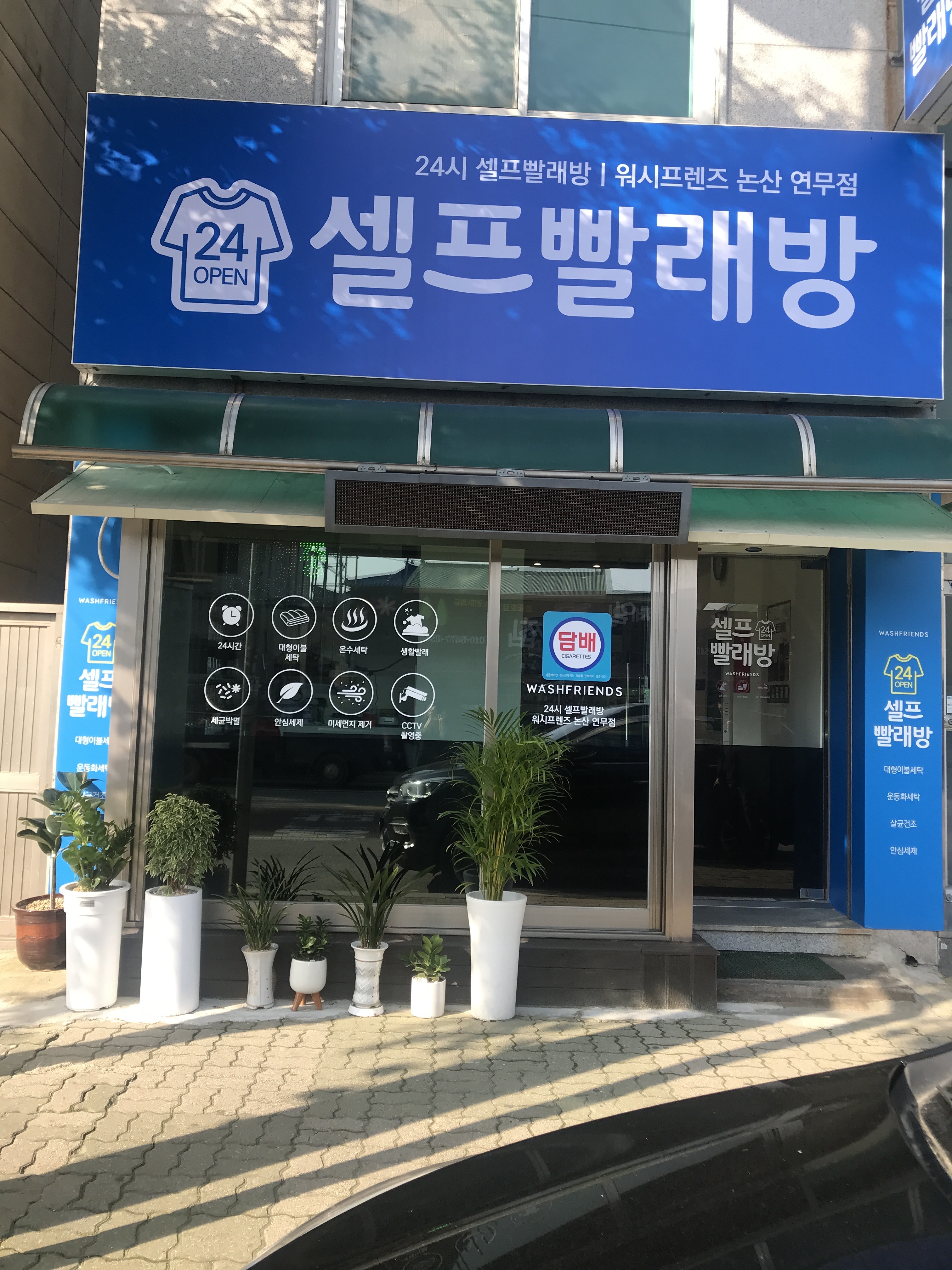 워시프렌즈셀프빨래방 논산연무점