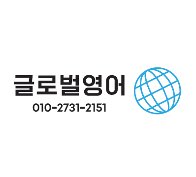 글로벌영어교습소