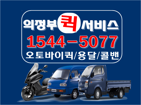 의정부퀵