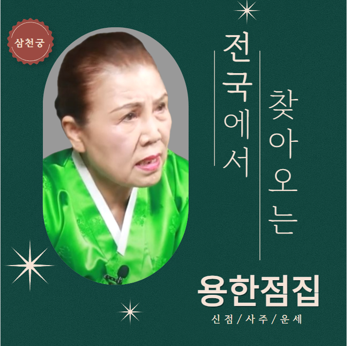 삼천궁 2호점 신점 사주