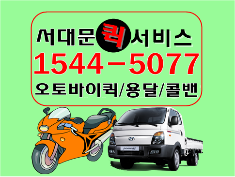 서대문퀵서비스