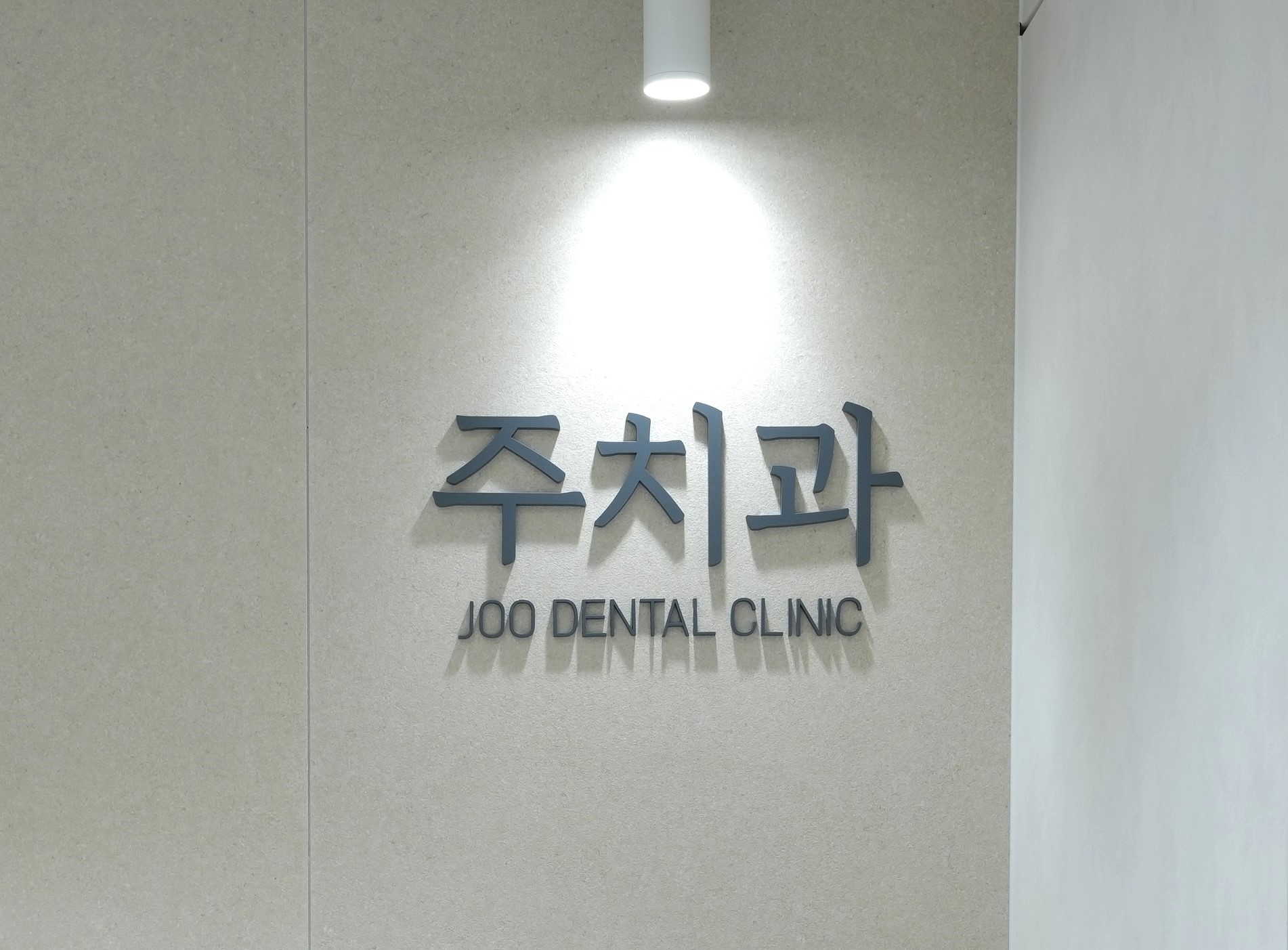 동탄주치과의원 대표 이미지