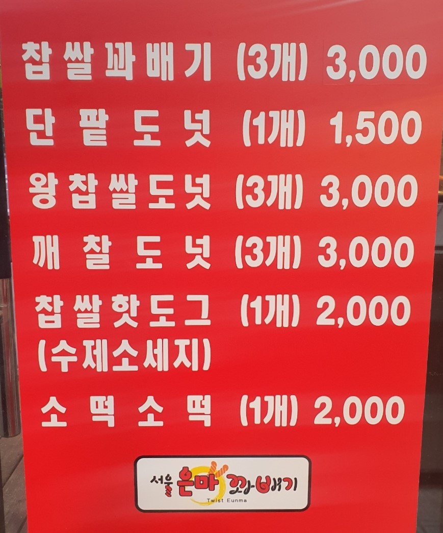 서울은마꽈배기 송파헬리오시티점
