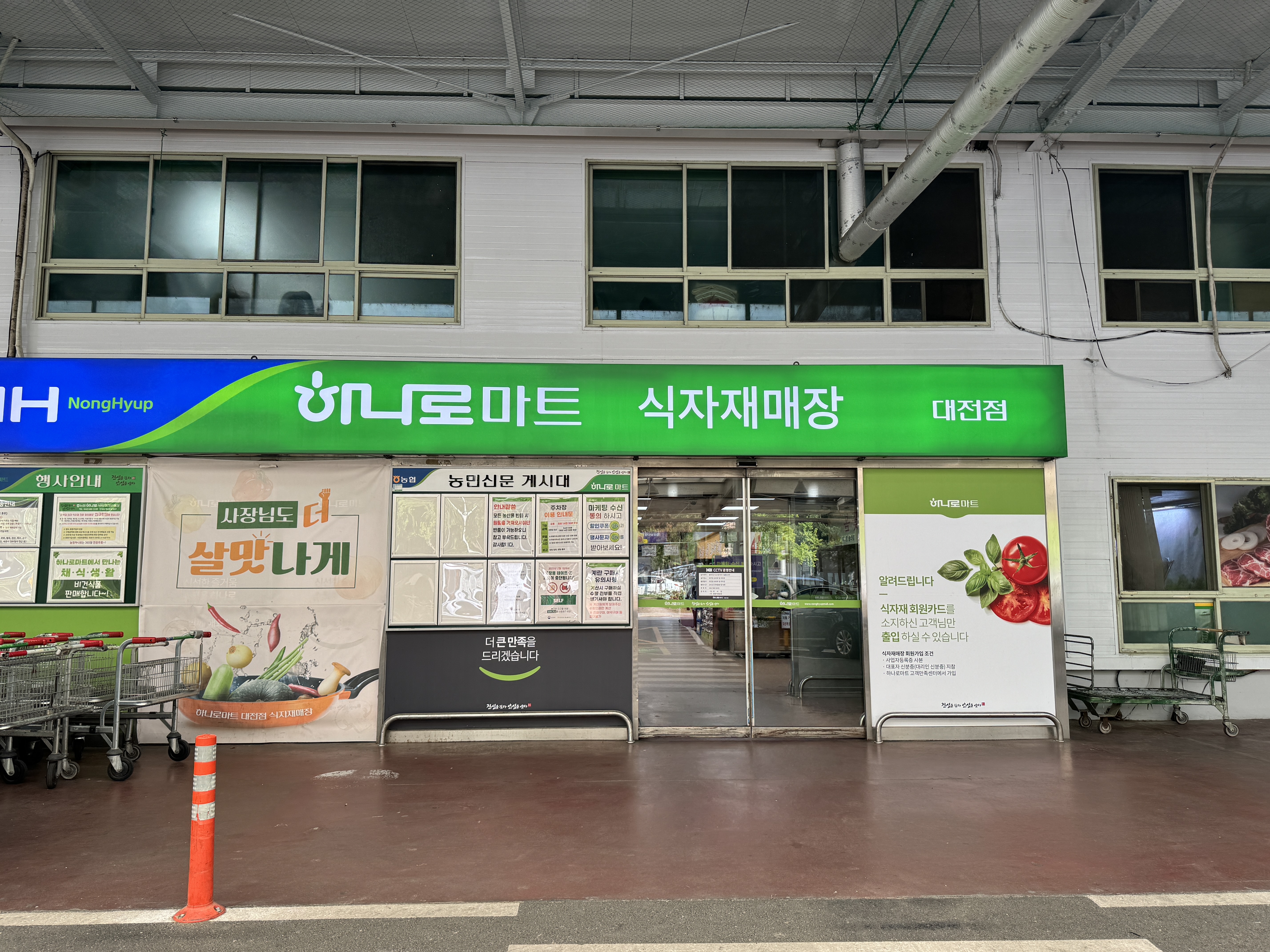 하나로마트 식자재매장 대전점