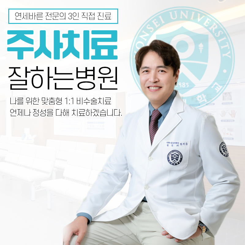 연세바른마취통증의학과의원