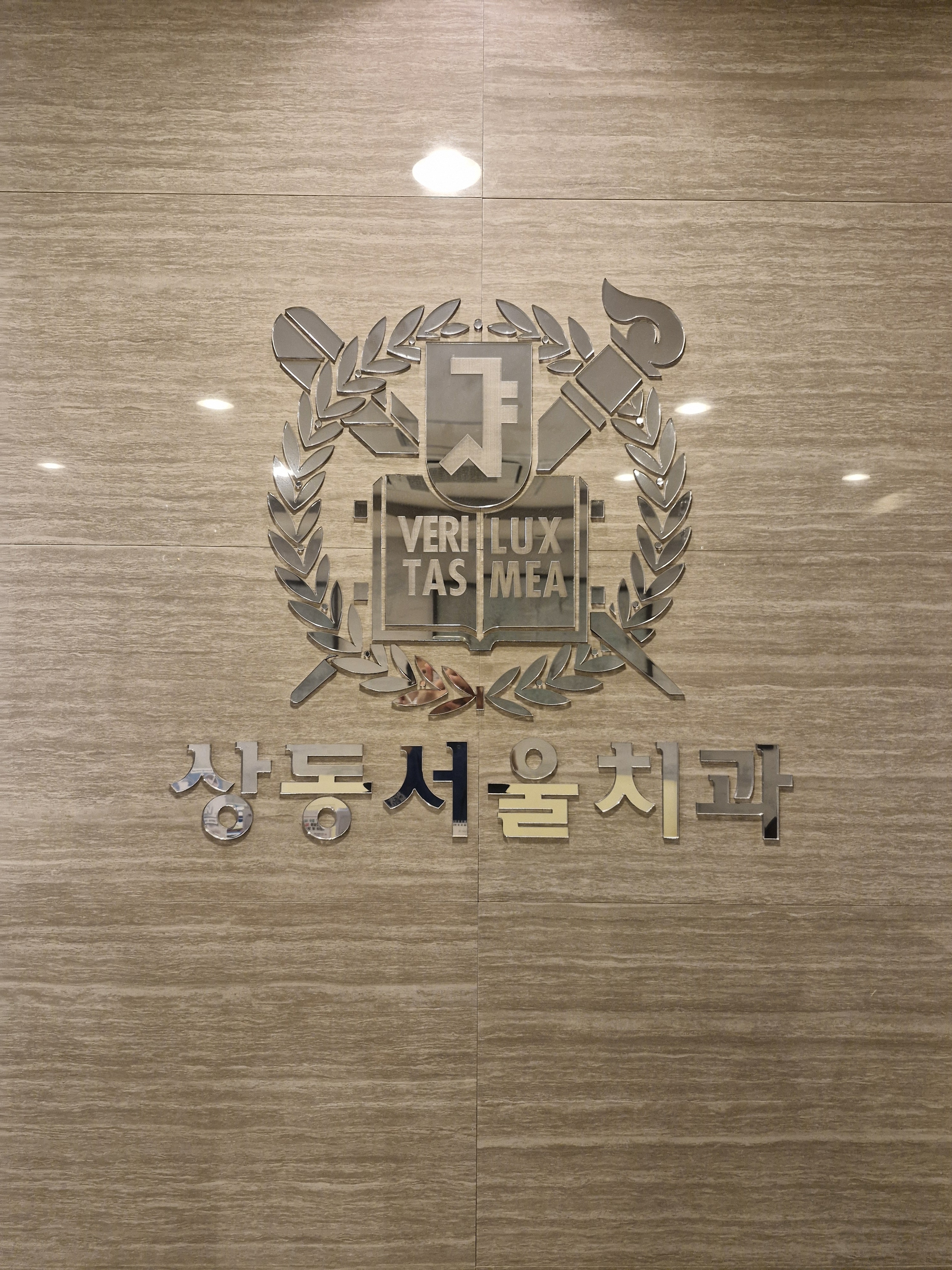 상동서울치과의원 전경
