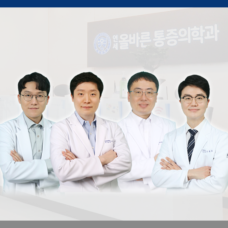 연세올바른마취통증의학과의원