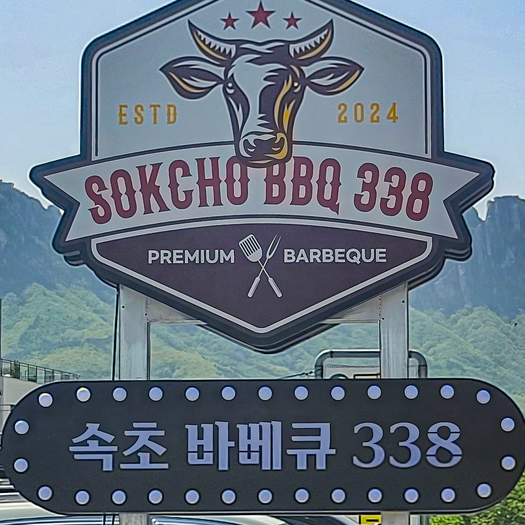속초 바베큐 338