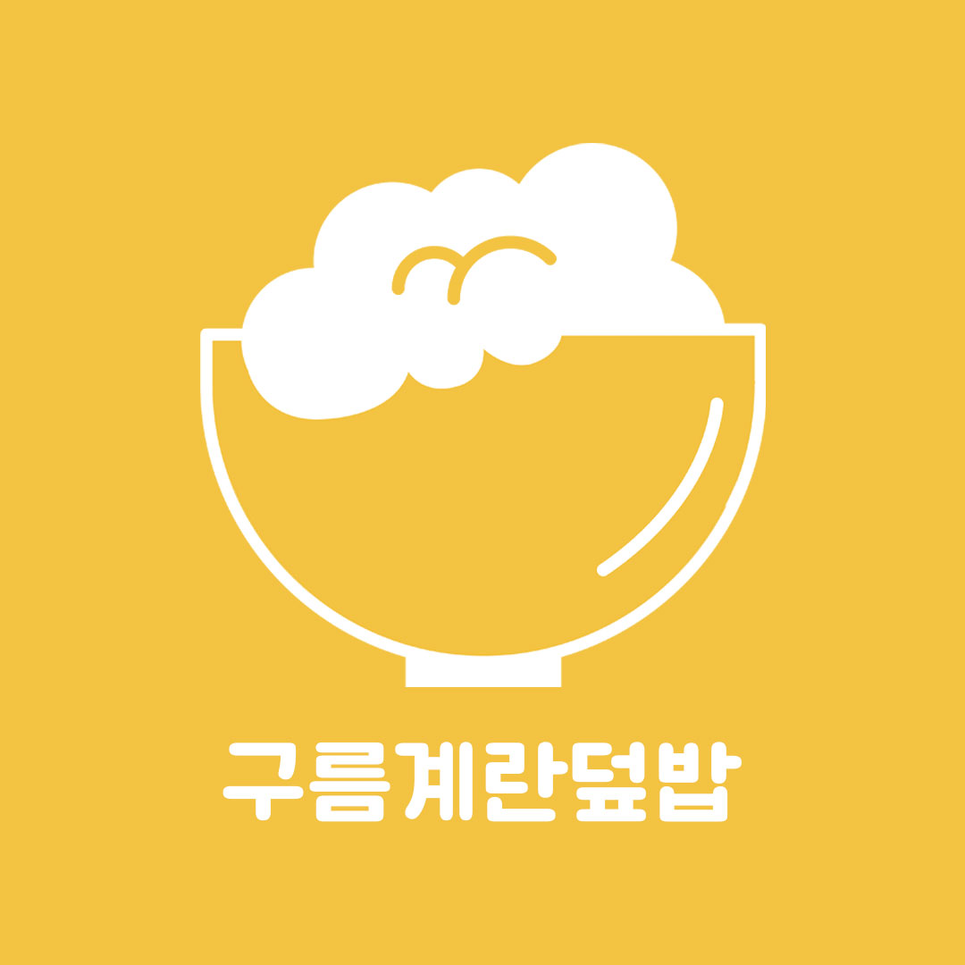 구름계란덮밥 대구상인점