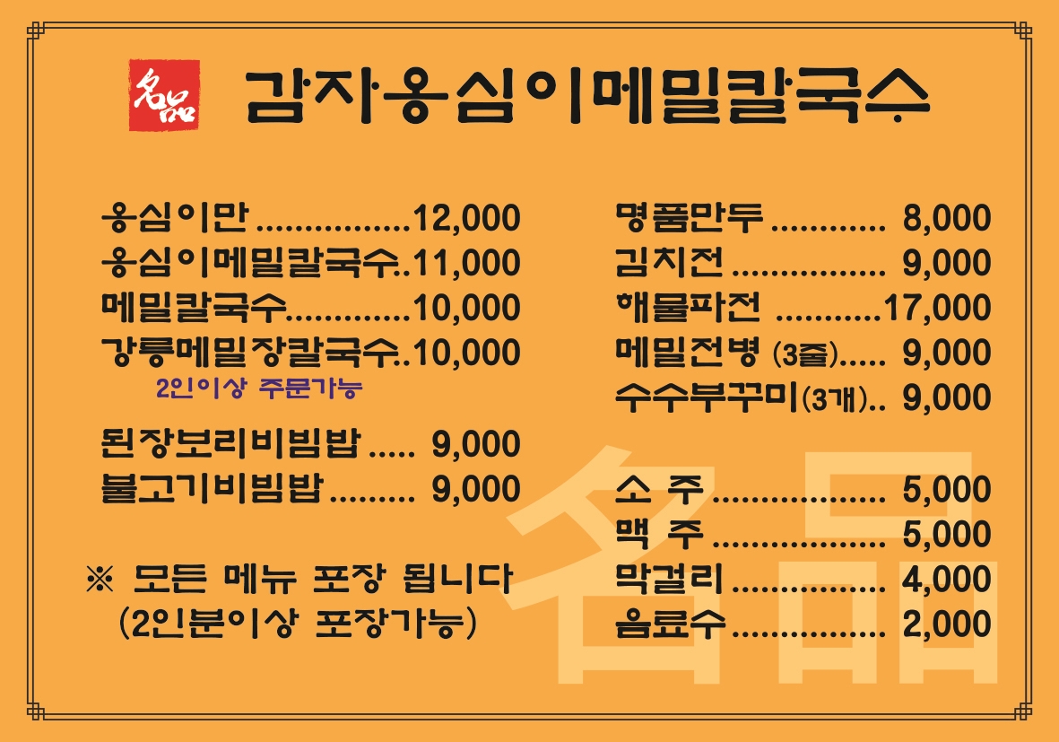 명품옹심이메밀칼국수