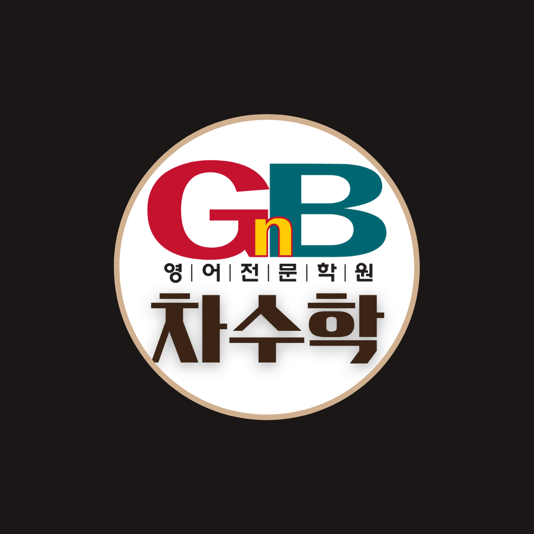 지앤비어학원 동서변캠퍼스