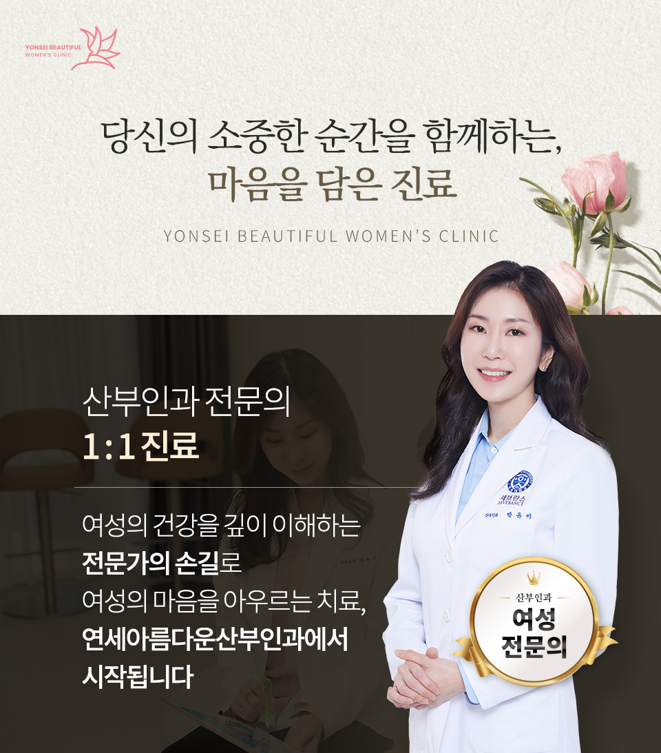 연세아름다운산부인과의원
