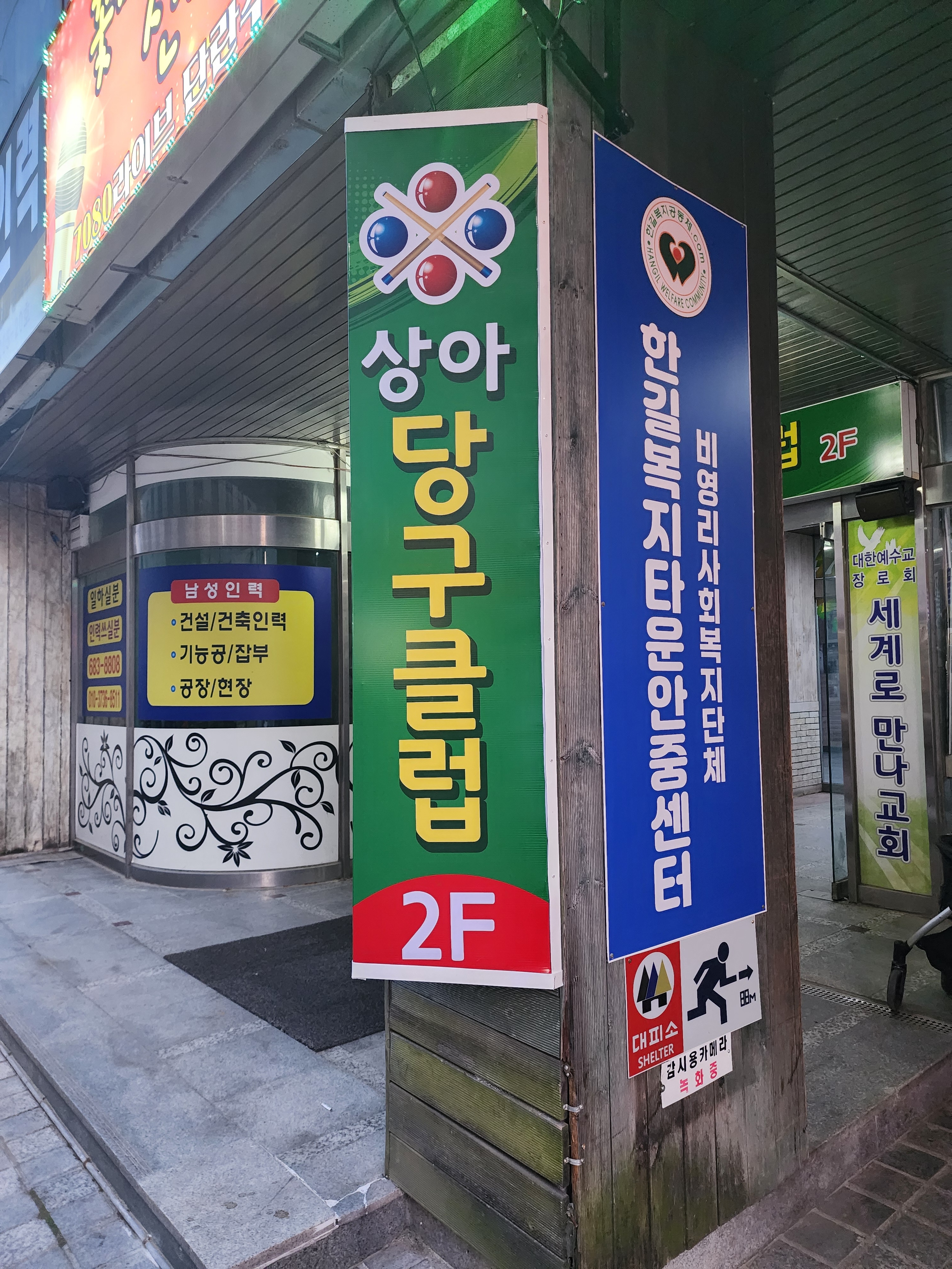 상아당구클럽