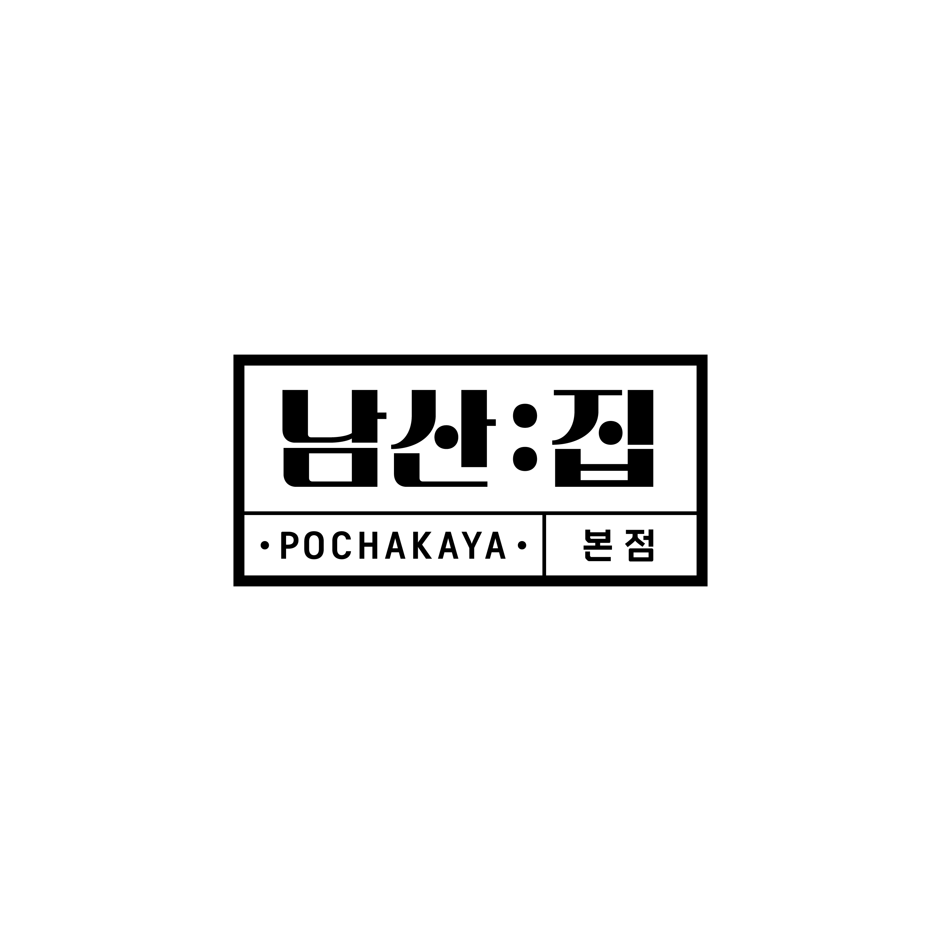남산집