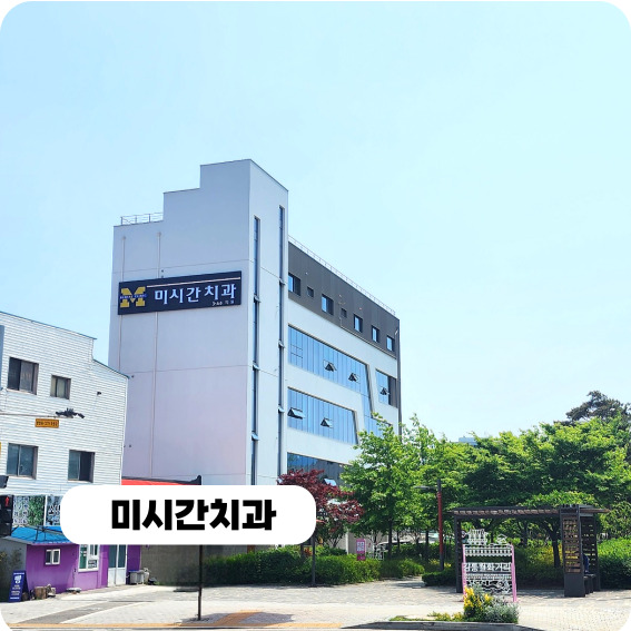 미시간치과의원 대표 이미지