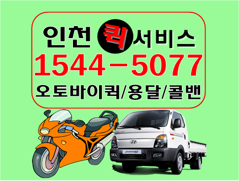 인천퀵