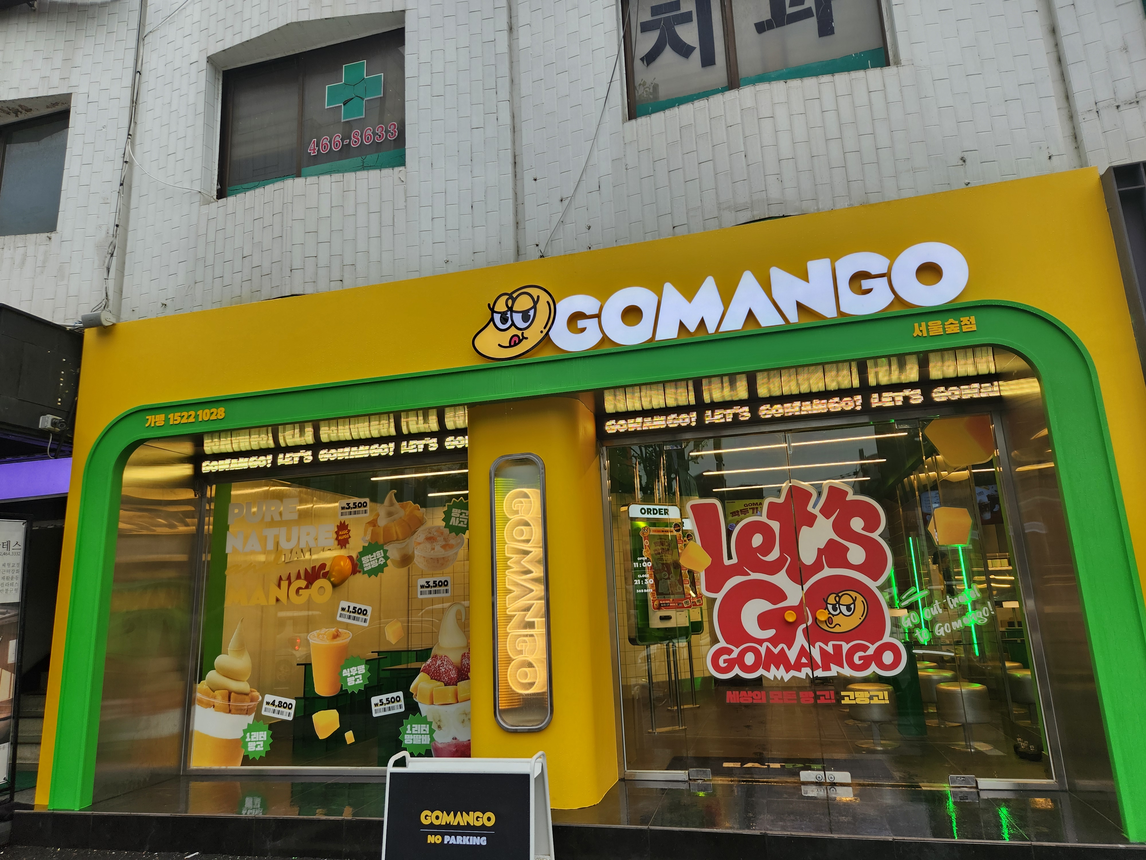 고망고 서울숲점