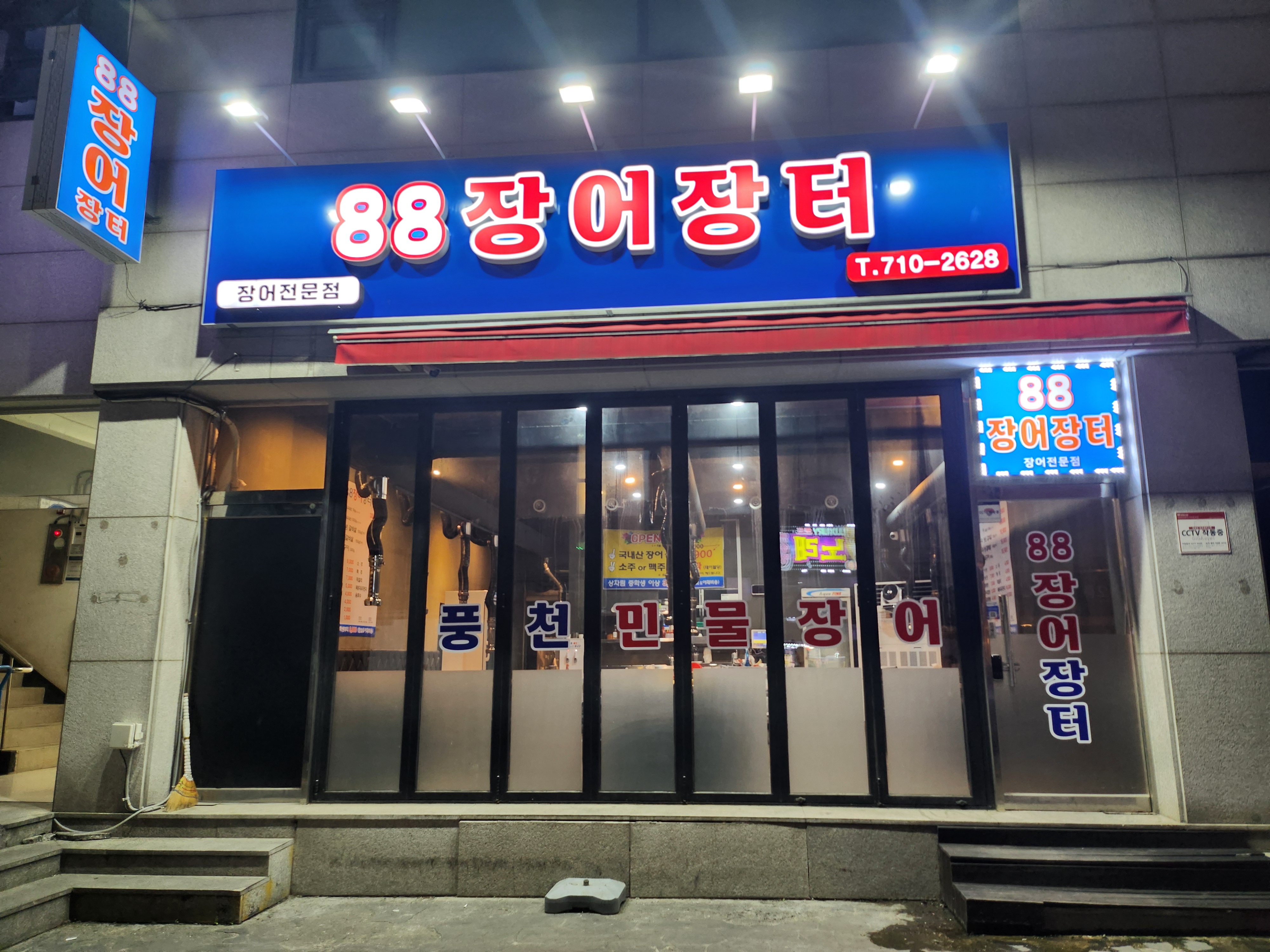88장어장터
