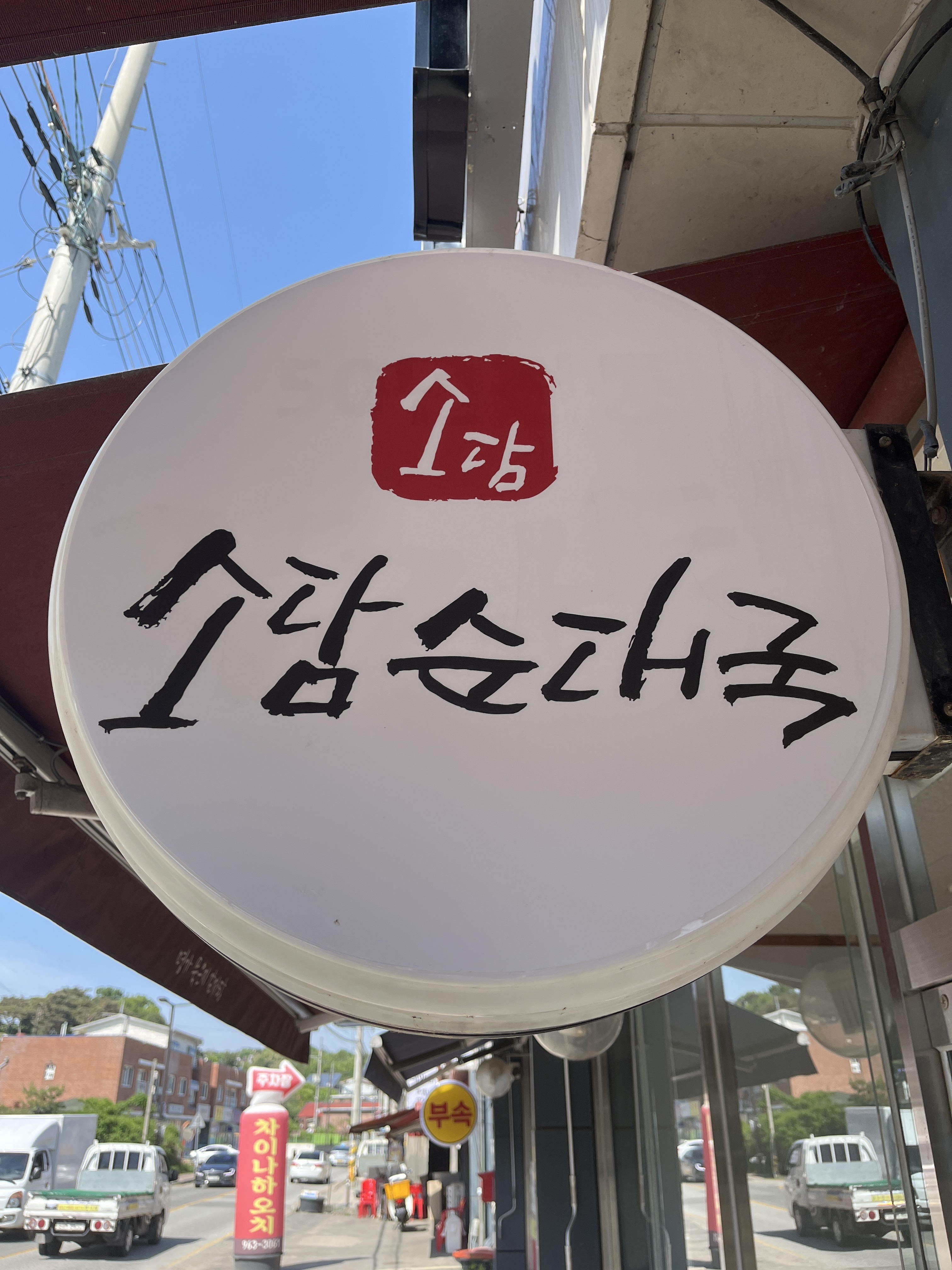 소담순대국