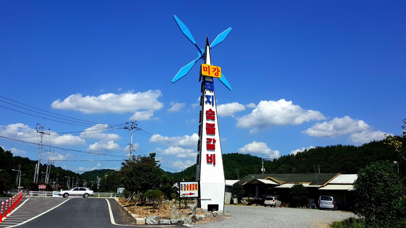 미강돼지숯불갈비