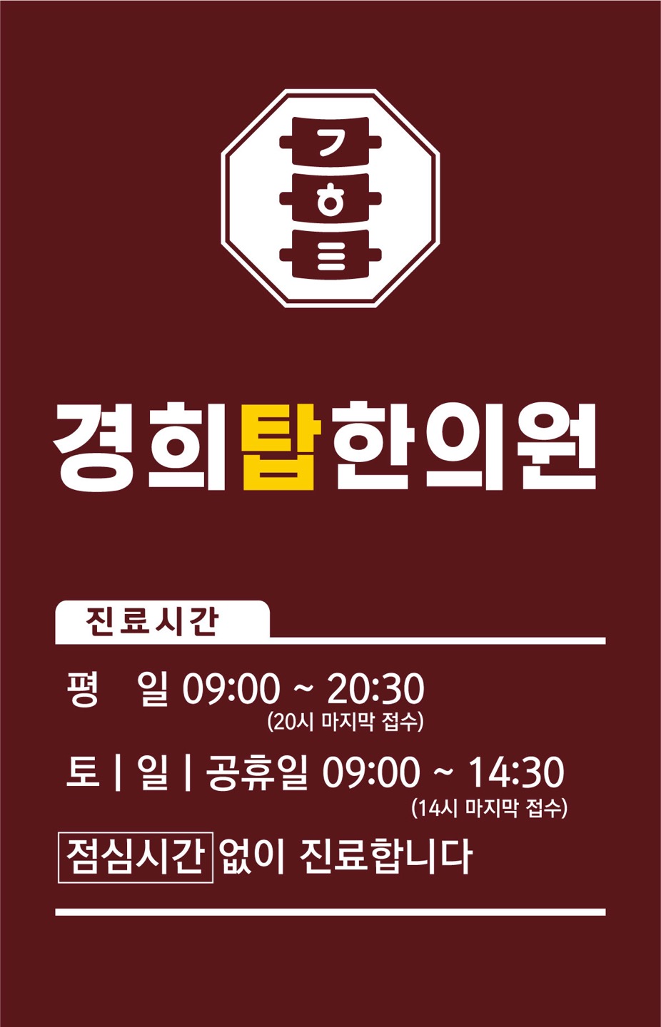 경희탑한의원