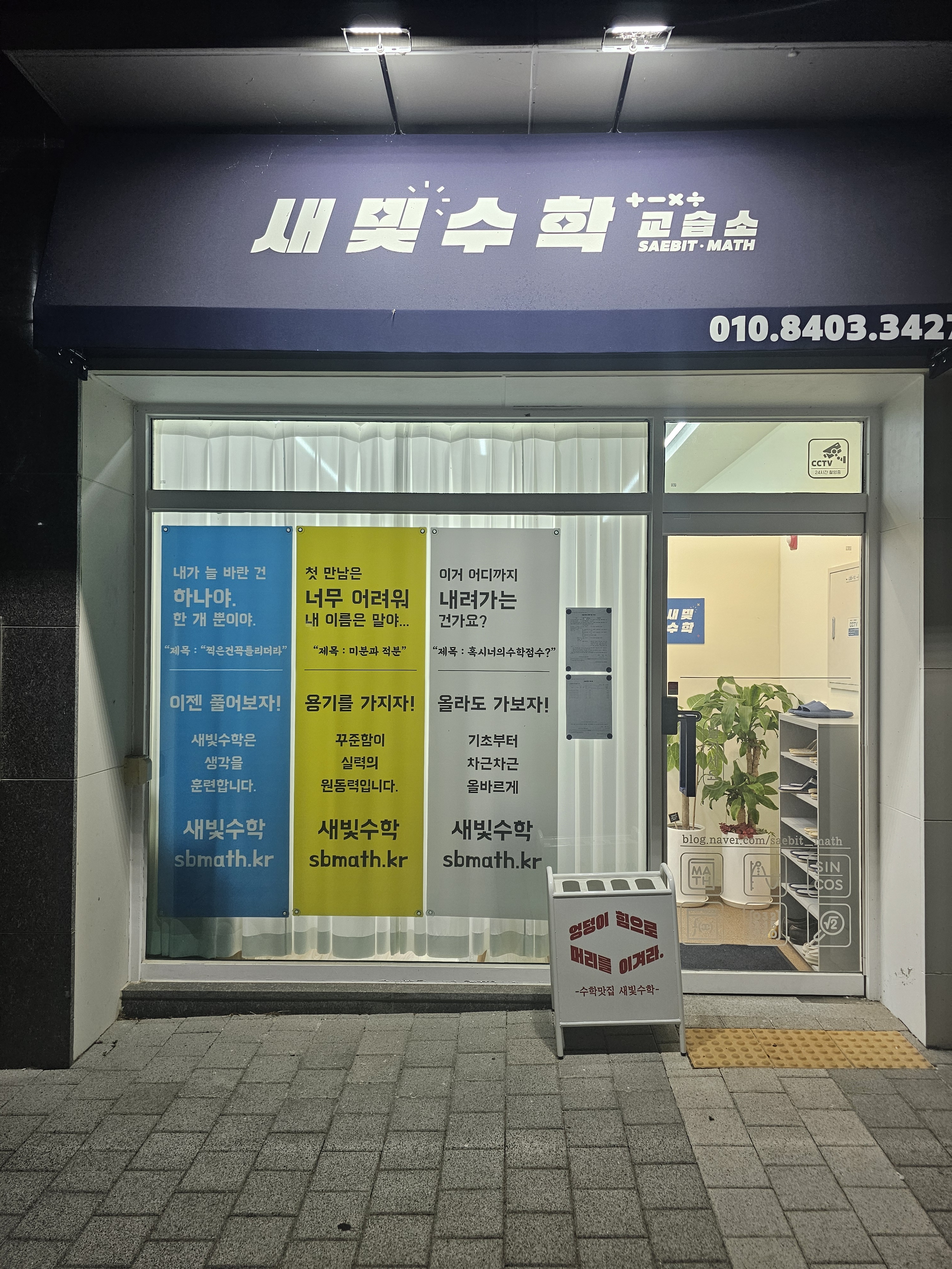 새빛수학교습소