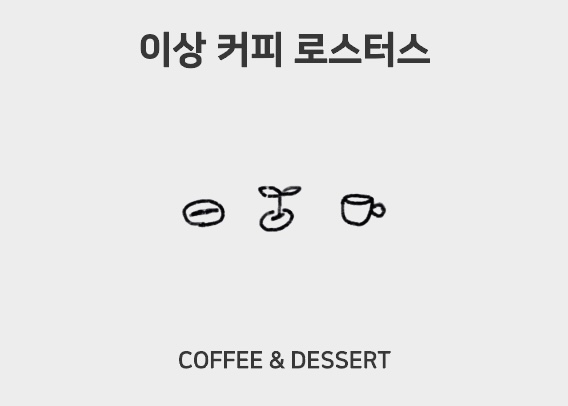 이상커피로스터스