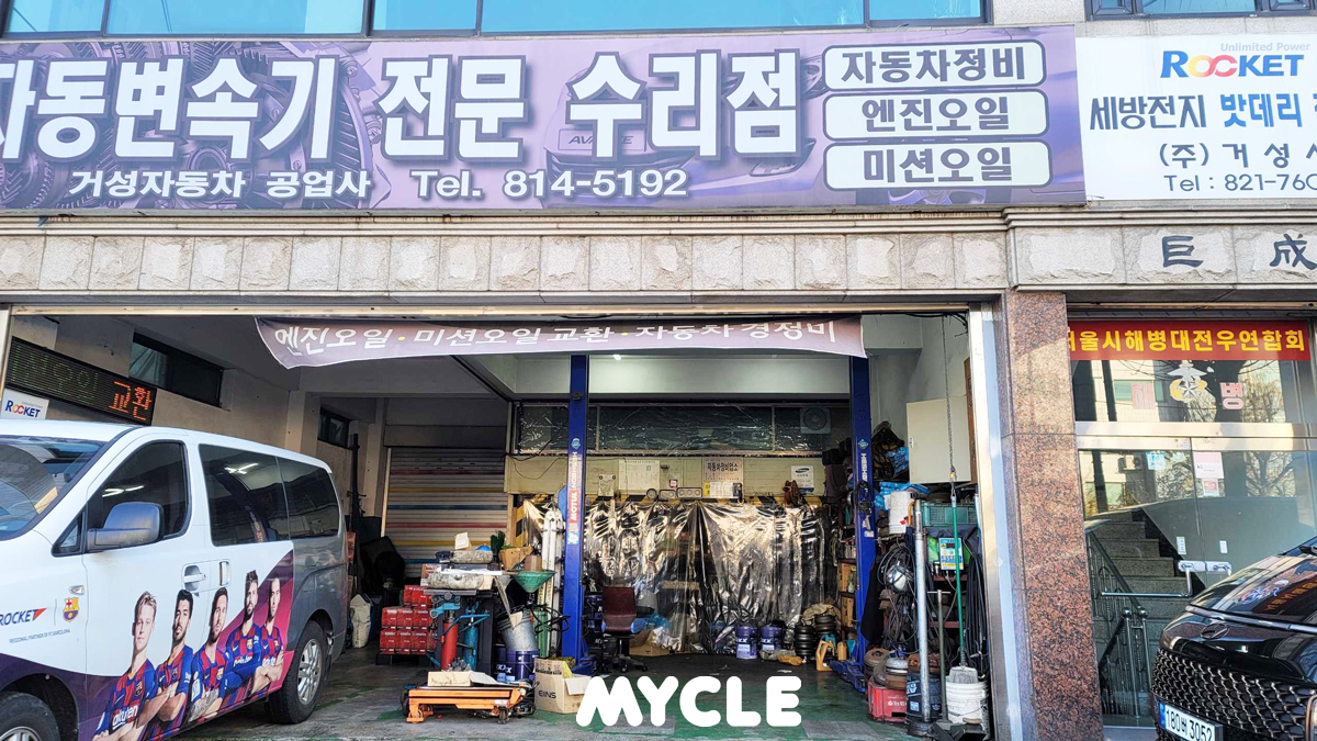 거성자동차공업사
