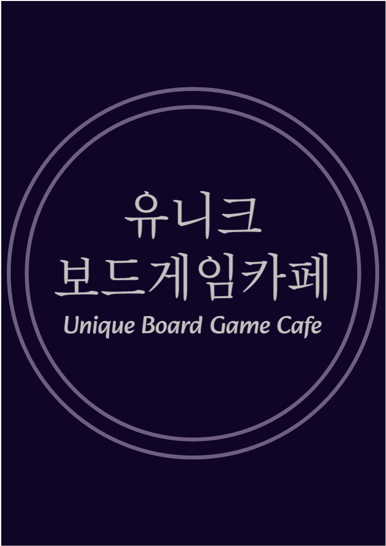 유니크보드게임카페